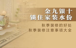 秋季裝修的注意事項(xiàng)都有哪些？
